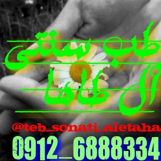 Telegram profile photo for طب سنتی آل طاها