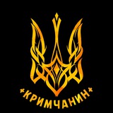 Telegram profile photo for Кримчанин