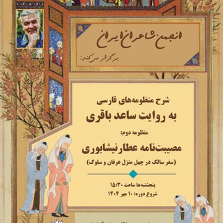 Telegram profile photo for شرح منظومههای فارسی2-مصیبتنامهعطار