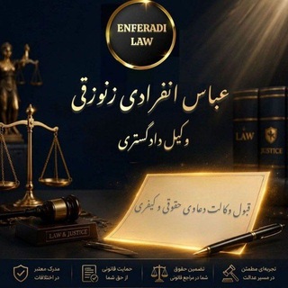 Telegram profile photo for کانال حقوقی وکیل عباس انفرادی زنوزقی