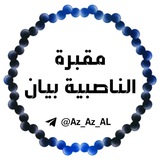 Telegram profile photo for مقبرة بيان