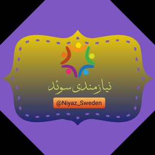 Telegram profile photo for 🇸🇪گروه نیازمندی سوئد🇸🇪