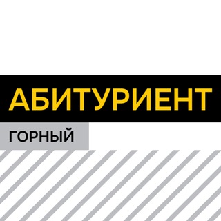 Telegram profile photo for Абитуриент УГГУ | Поступай в Горный