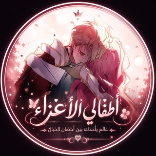Telegram profile photo for "أطفالي الأعزاء..🖤"
