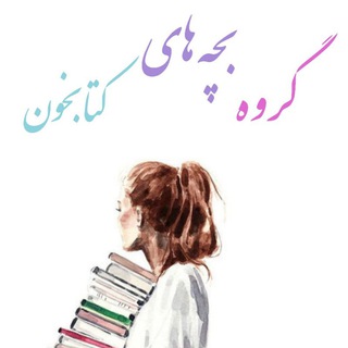 Telegram group profile photo for گپ کتابخون 📚🖇️