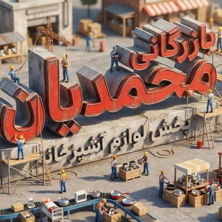 Telegram profile photo for بازرگانی محمدیان