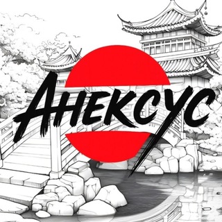 Telegram profile photo for Анексус