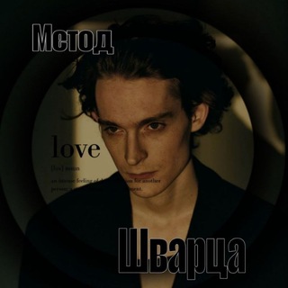 Telegram profile photo for Метод Шварца