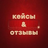 Telegram profile photo for Кейсы и отзывы