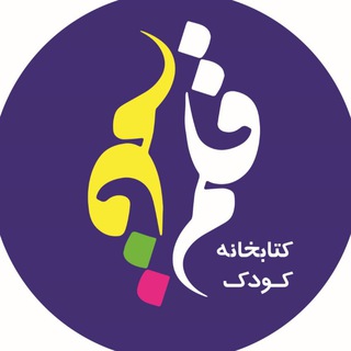 Telegram profile photo for كتابخانه كودك قلم