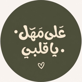 Telegram profile photo for ♡على مهْل ي قلبـي