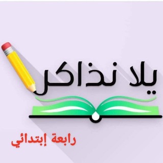 Telegram profile photo for يلا نذاكر رابعة إبتدائي منهج جديد 2026