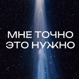 Telegram profile photo for Мне точно это нужно!