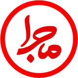 Telegram profile photo for برنامهٔ «ماجرا»