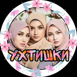 Telegram profile photo for " УХТИШКИ " • МУСУЛЬМАНЕ РОССИИ