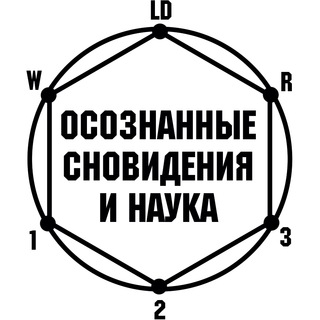 Telegram profile photo for Осознанные сновидения и наука
