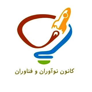 Telegram profile photo for کانون نوآوران و فناوران
