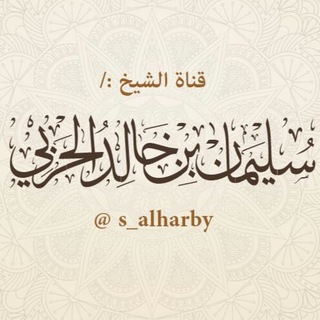 Telegram profile photo for الشيخ:/ سليمان الحربي