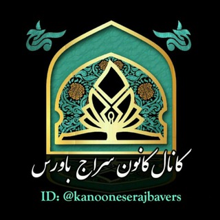 Telegram profile photo for کانون سراج باورس