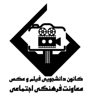 Telegram profile photo for کانون فیلم و عکس دانشگاه اراک