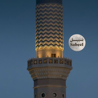 Telegram profile photo for سَبيـــل | Sabeel