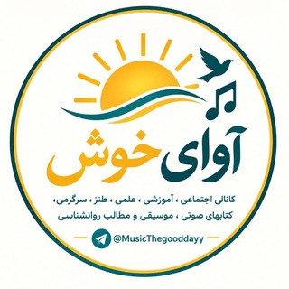 Telegram profile photo for آوای روز خوش