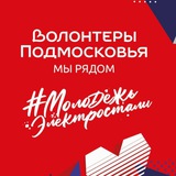 Telegram profile photo for Волонтеры Подмосковья — Электросталь