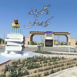 Telegram profile photo for دانشگاه پیام نور اردستان
