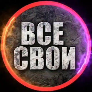 Telegram profile photo for ВСЕ СВОи