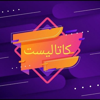 Telegram profile photo for گروه آموزشی کاتالیست