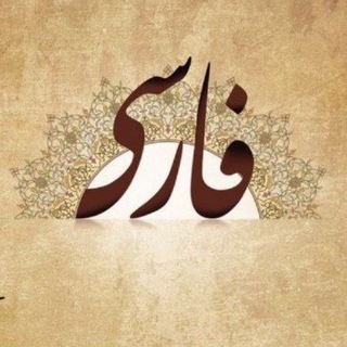 Telegram profile photo for فارسی سمپاد | متوسطه اول