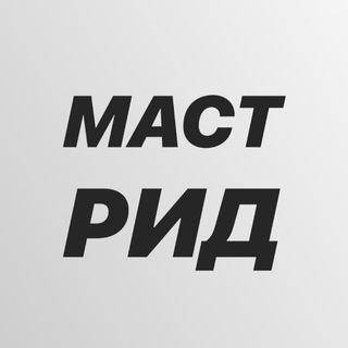 Telegram profile photo for Маст Рид