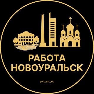 Telegram profile photo for Новоуральск — Вакансии Работа