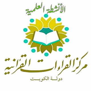 Telegram profile photo for الأنشطة العلمية لمركز القراءات القرآنية
