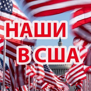 Telegram profile photo for НАШИ В США | ЧАТ АМЕРИКА 🇺🇲