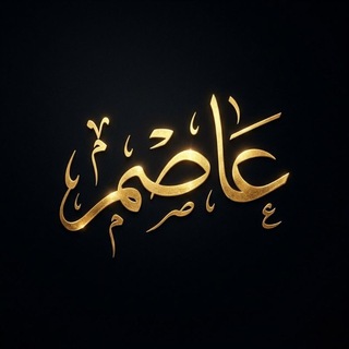 Telegram profile photo for قناة | عاصم
