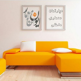 Telegram profile photo for دپارتمان معماری داخلی ایوان خانه معمار