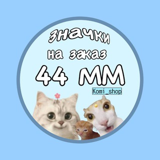 Telegram profile photo for komi shop | магазин значков