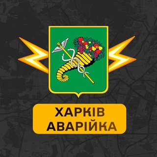 Telegram profile photo for ⚡️ Аварійка Харків ⚡️