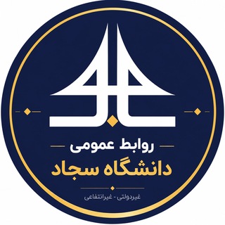 Telegram profile photo for روابط عمومی دانشگاه سجاد