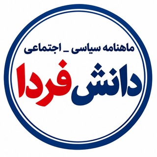 Telegram profile photo for " دانش فردا "