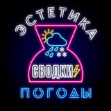 Telegram profile photo for Эстетика погоды: сводки ⚡️