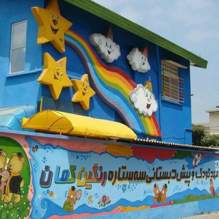 Telegram profile photo for 🌈مهدكودک و پيش دبستاني چهار ستاره رنگين کمان🌈