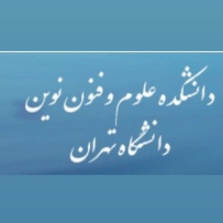 Telegram profile photo for دانشکده علوم و فنون نوین دانشگاه تهران