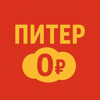 Telegram profile photo for Питер бесплатно | Афиша бесплатных мероприятий