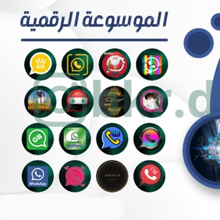 Telegram profile photo for الموسوعة الرقمية | WhatsApp 3D