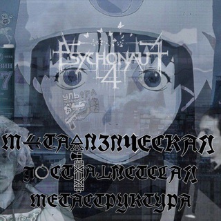 Telegram profile photo for метафизическая постфашистская мегаструктура #🜎Тг #🪽Тг