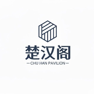 Telegram profile photo for 《楚汉阁》 全国大圈外围选妃