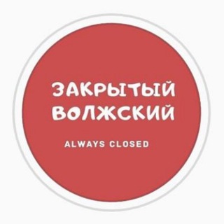 Telegram profile photo for Закрытый Волжский