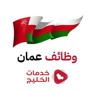 Telegram profile photo for وظائف عمان 🇴🇲